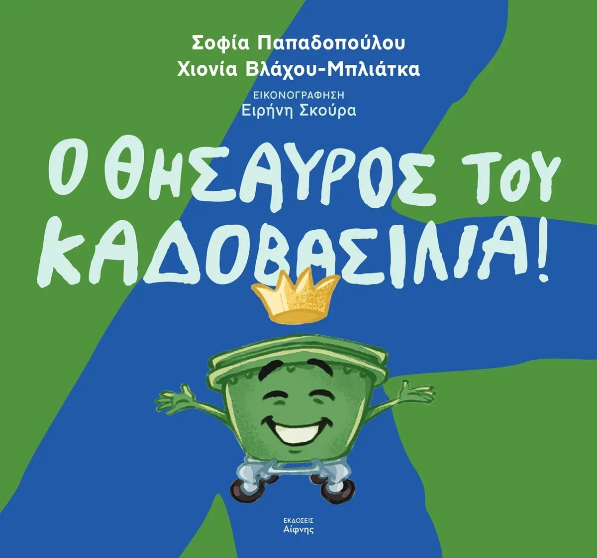 Ο Θησαυρός του Καδοβασιλιά, εξώφυλλο